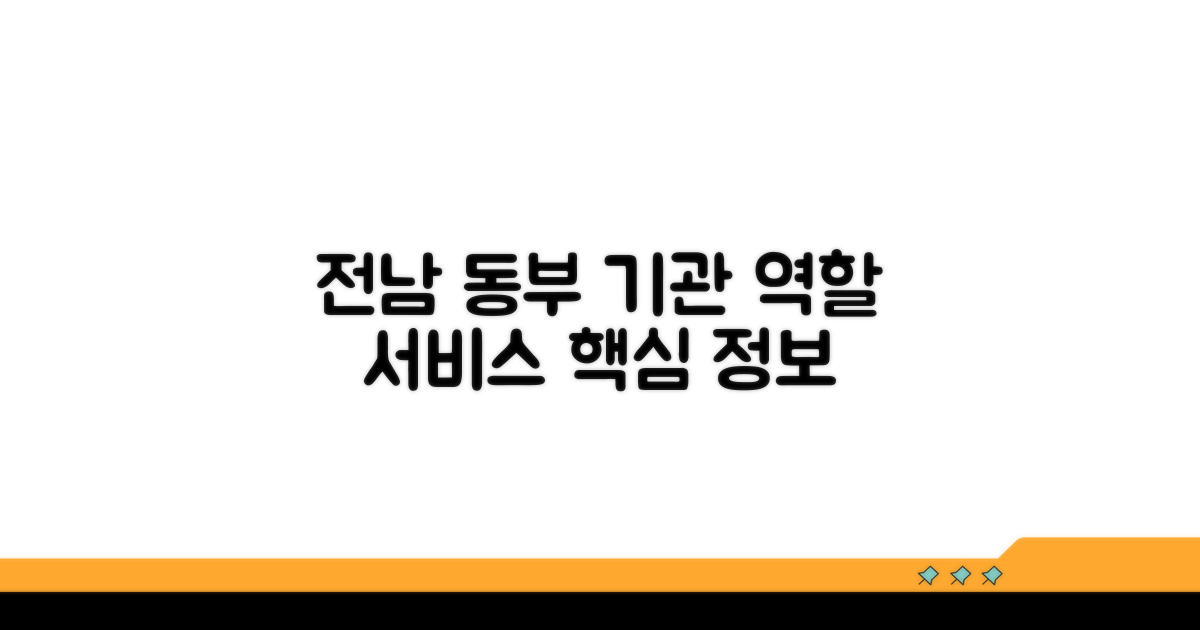 전남 동부 기관 역할과 서비스