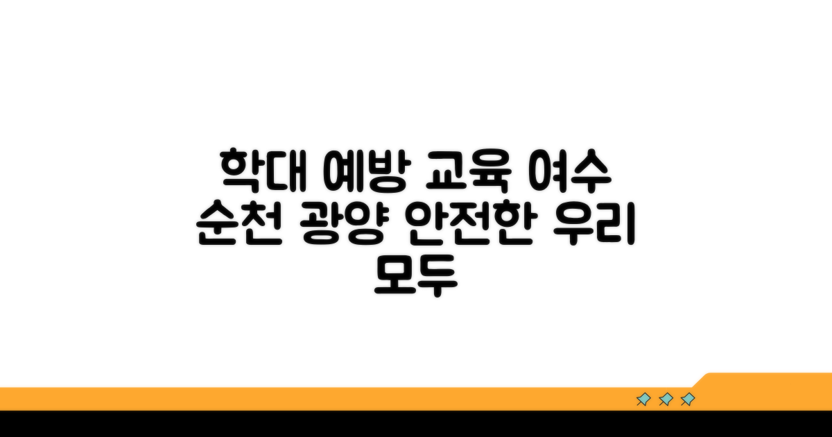 여수 순천 광양 학대 예방 교육