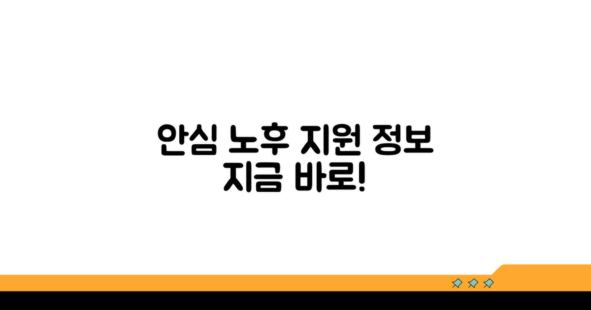 안전한 노후를 위한 지원 정보