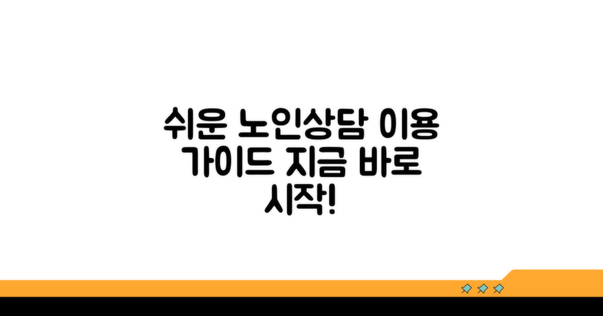 노인 상담 서비스 이용 방법