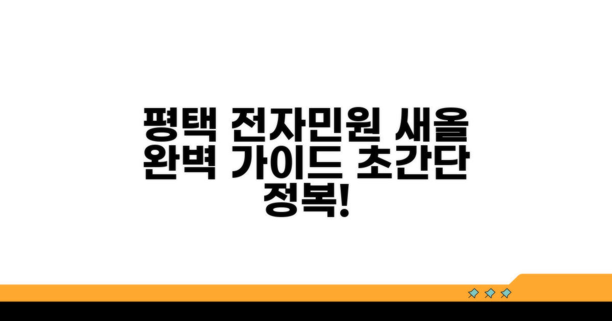 평택시 전자민원 새올 완벽 가이드