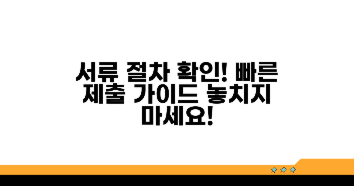 제출 서류와 처리 절차 확인