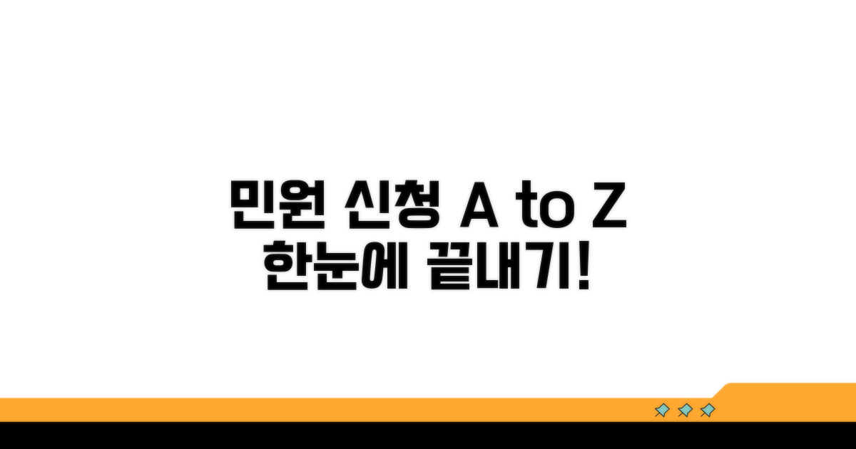 민원 신청 방법 한눈에 보기