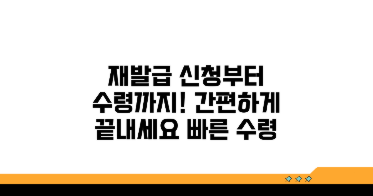재발급 신청부터 수령까지 과정