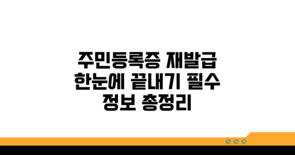 주민등록증 재발급 절차 한눈에