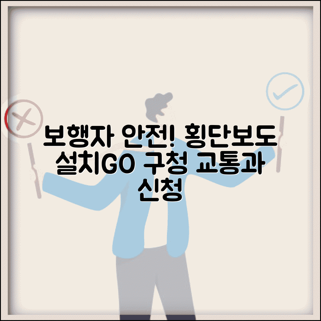 횡단보도 설치 요청 | 보행자 안전 횡단보도 설치 구청 교통과 신청
