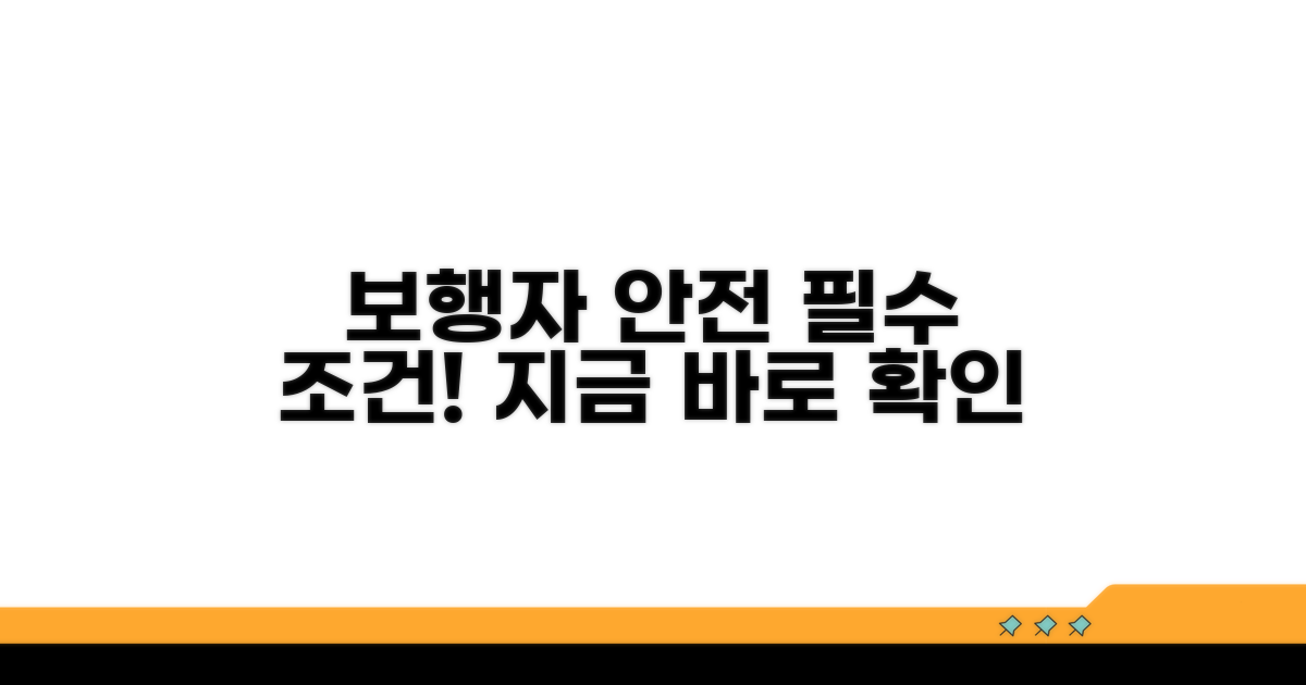 보행자 안전을 위한 필수 조건