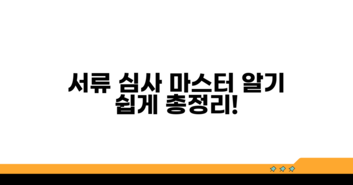 서류 준비와 심사 과정 알아보기