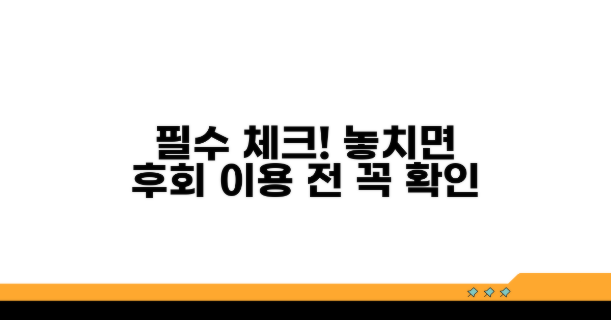 이용 전 꼭 확인해야 할 점