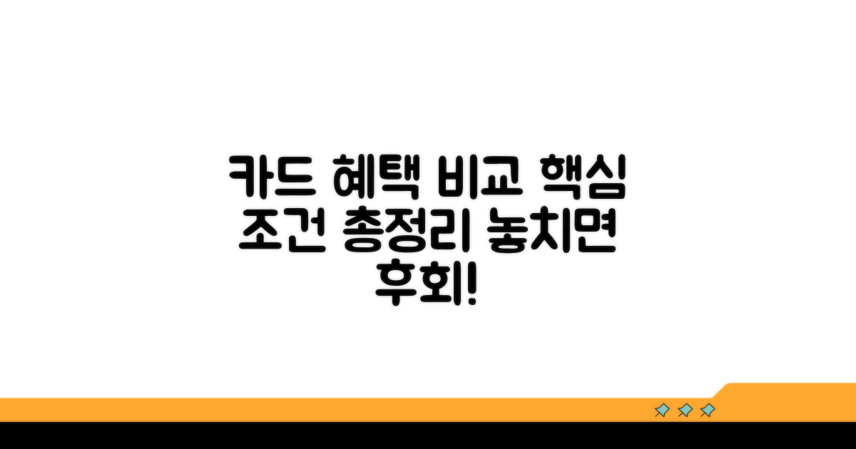 주요 카드 혜택과 조건 비교