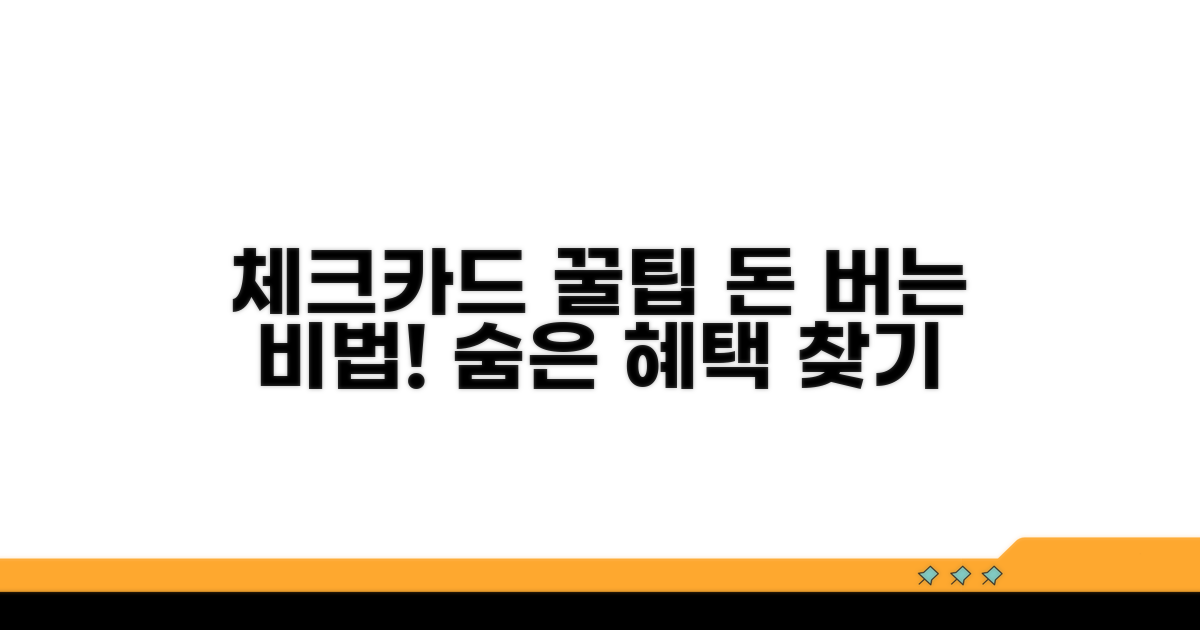 체크카드 꿀팁 활용법