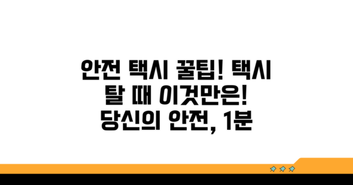 안전한 택시 이용을 위한 꿀팁