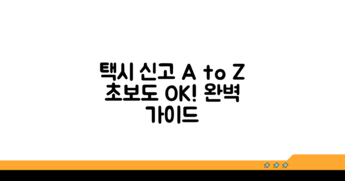 지자체 택시 신고 절차 완전 정복