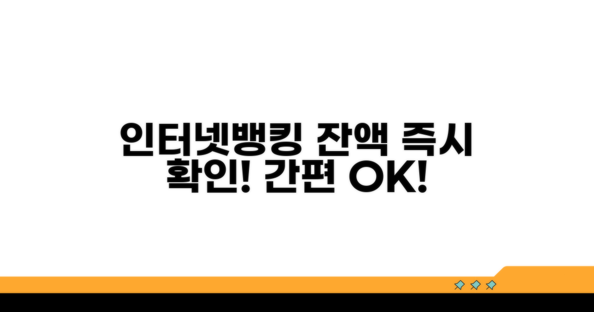 인터넷뱅킹으로 잔액 확인
