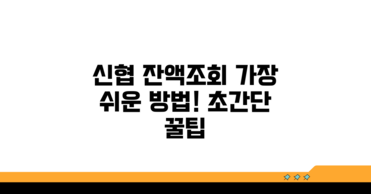 신협 잔액조회 쉬운 방법