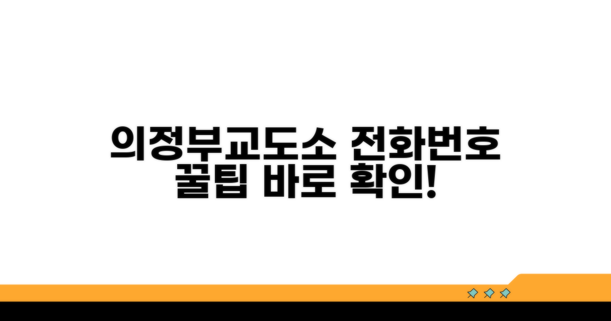 의정부교도소 전화번호 확인 방법