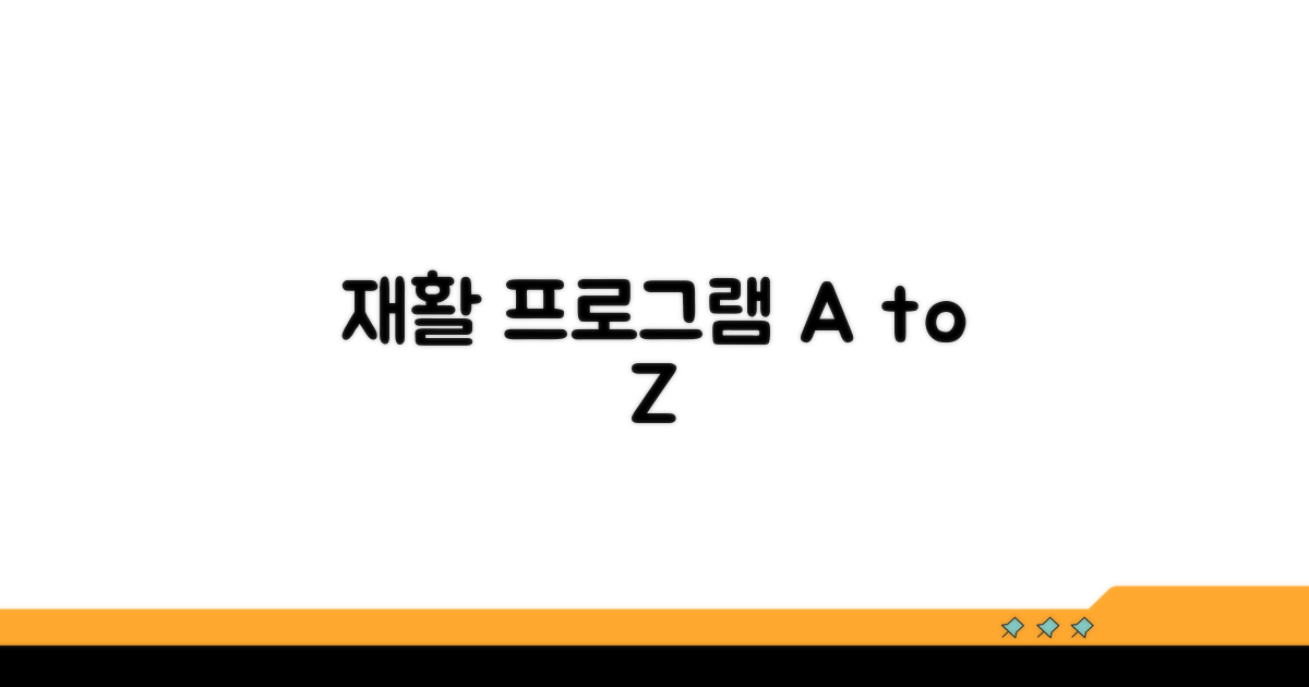 수용자 재활 프로그램 상세 안내