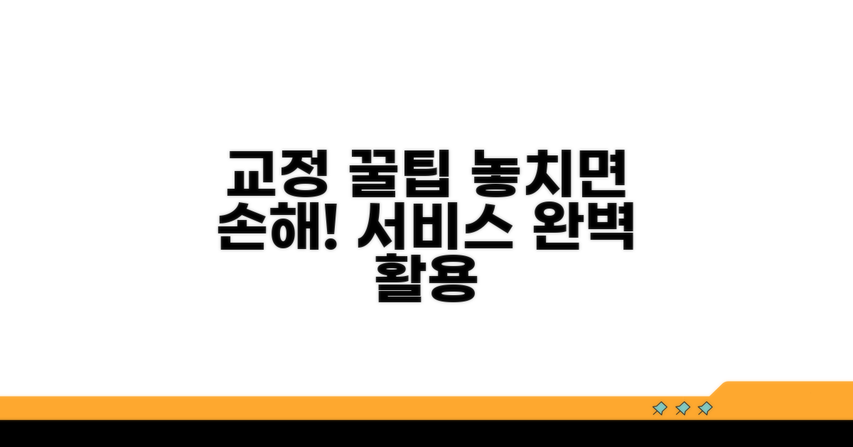 교정 서비스 이용 꿀팁