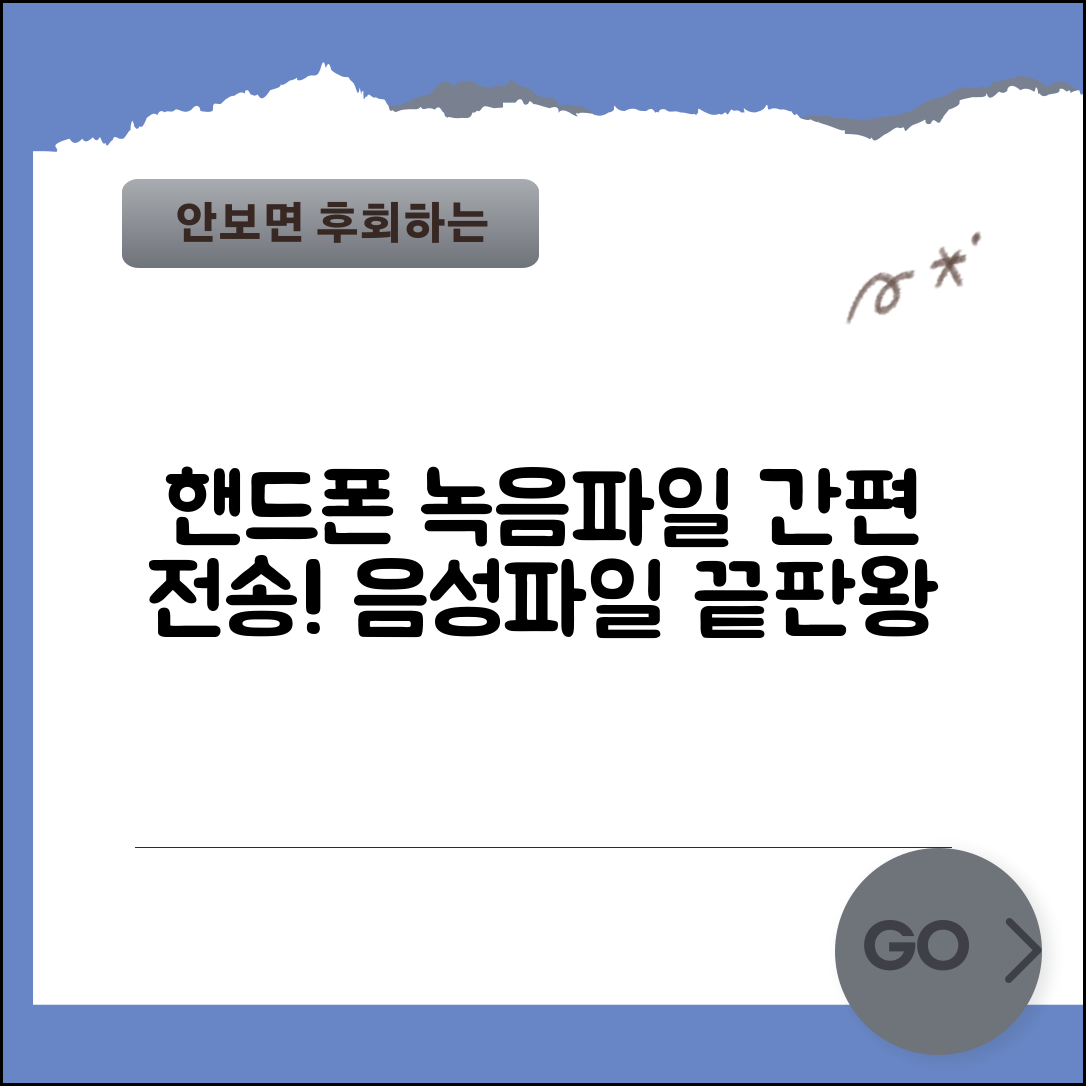 핸드폰 녹음파일 전송 앱 | 음성파일 전송 전용 앱
