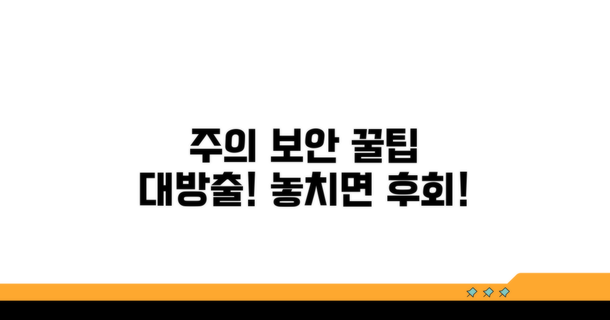 주의할 점과 보안 팁