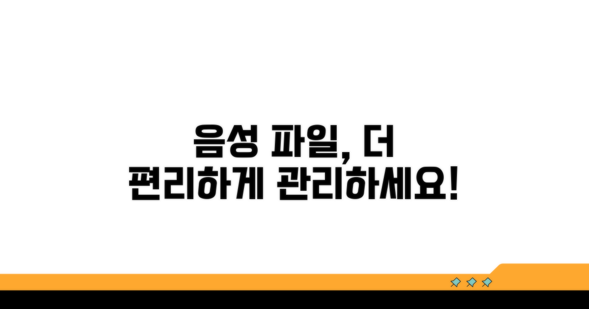 더 편리하게 음성 파일 관리