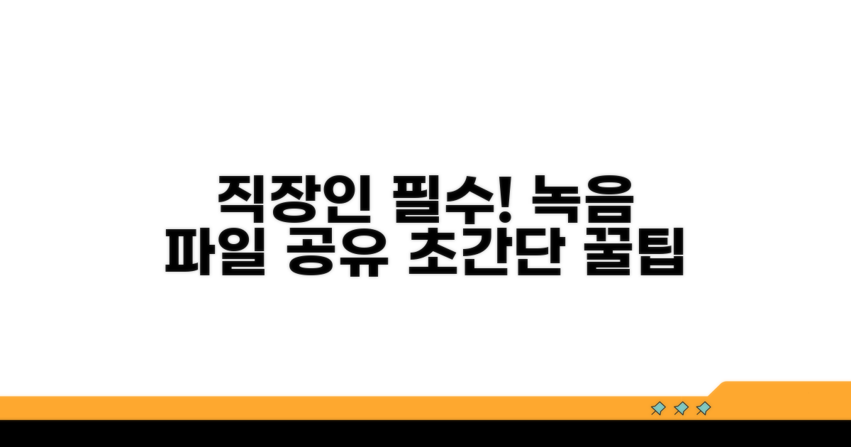 직장인을 위한 녹음 파일 공유