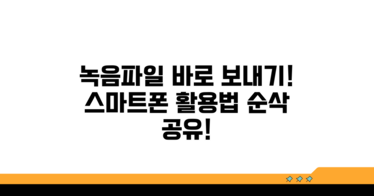 스마트폰 녹음파일 바로 보내기