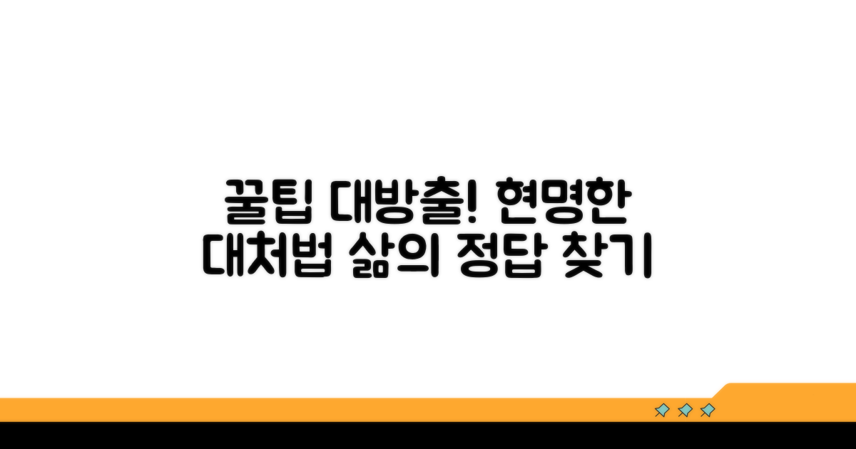 현명하게 대처하는 꿀팁 모음