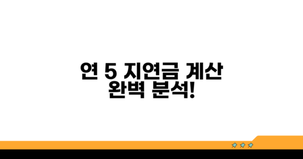 연 5% 지연손해금 계산 완벽 분석