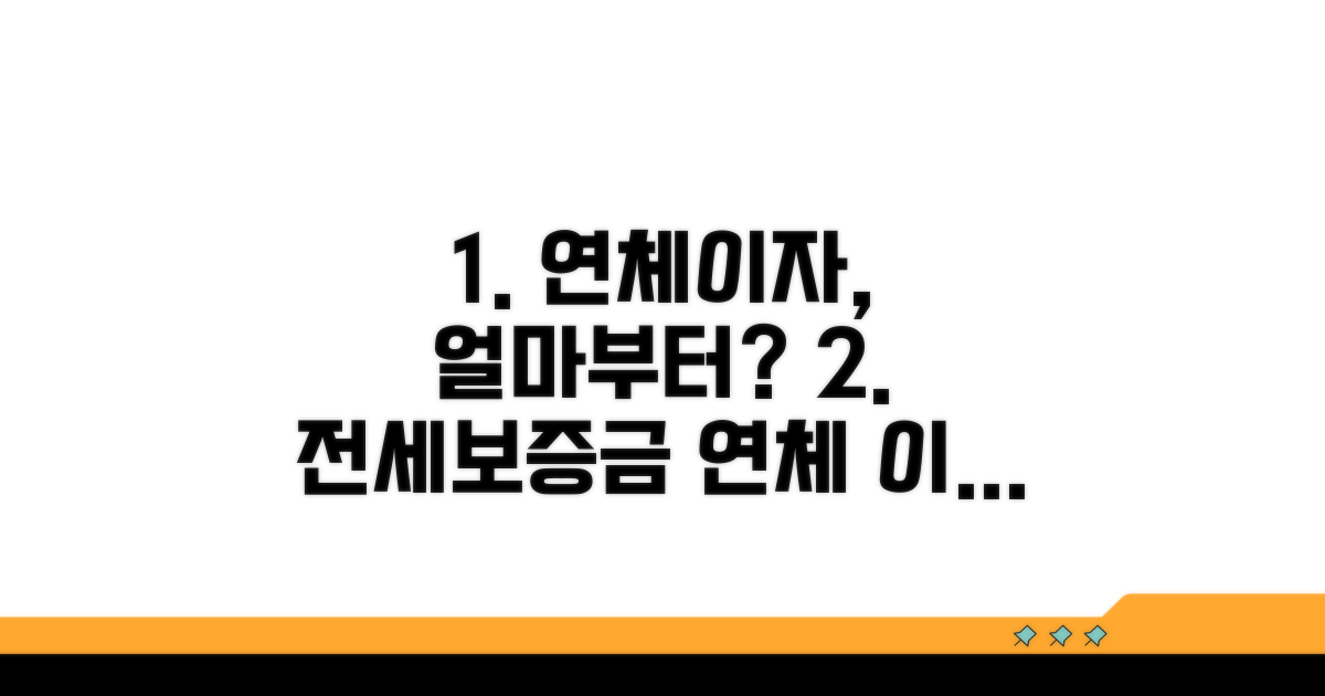 전세보증금 연체 이자, 얼마부터?