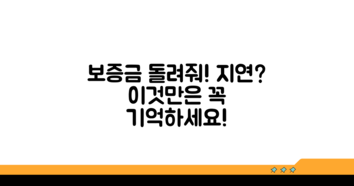 보증금 반환 지연 시 주의할 점
