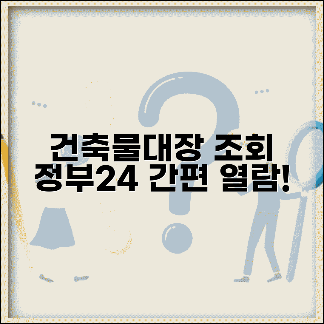 정부24 건축물대장 조회 | 정부24시 포털 건축물대장 열람 서비스
