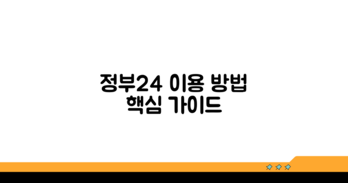 정부24시 포털 이용 절차