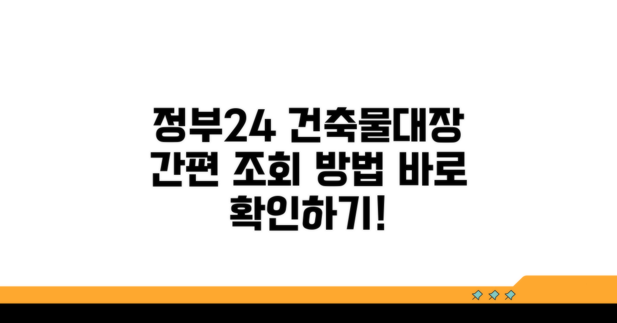 정부24 건축물대장 조회 기본