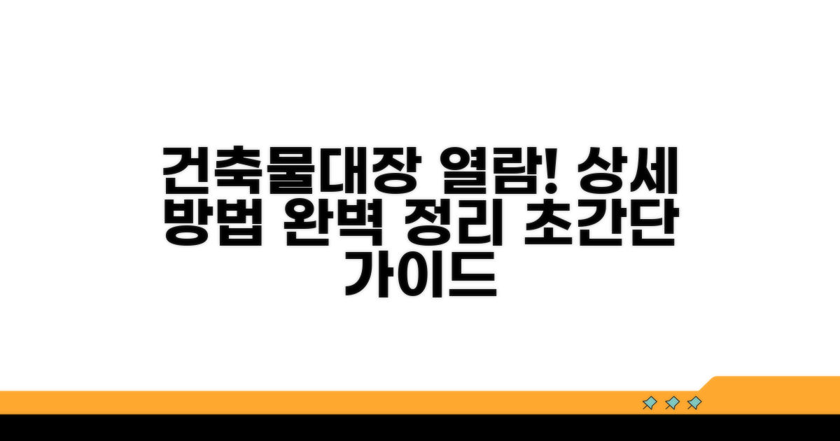 건축물대장 열람 상세 방법