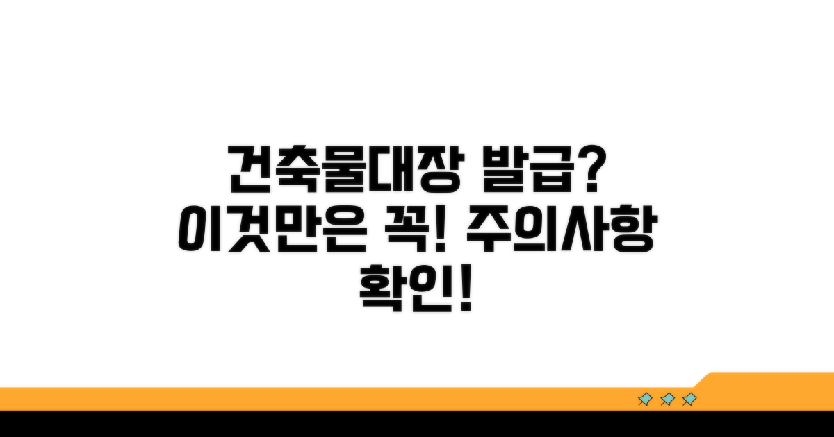 건축물대장 발급 시 주의점