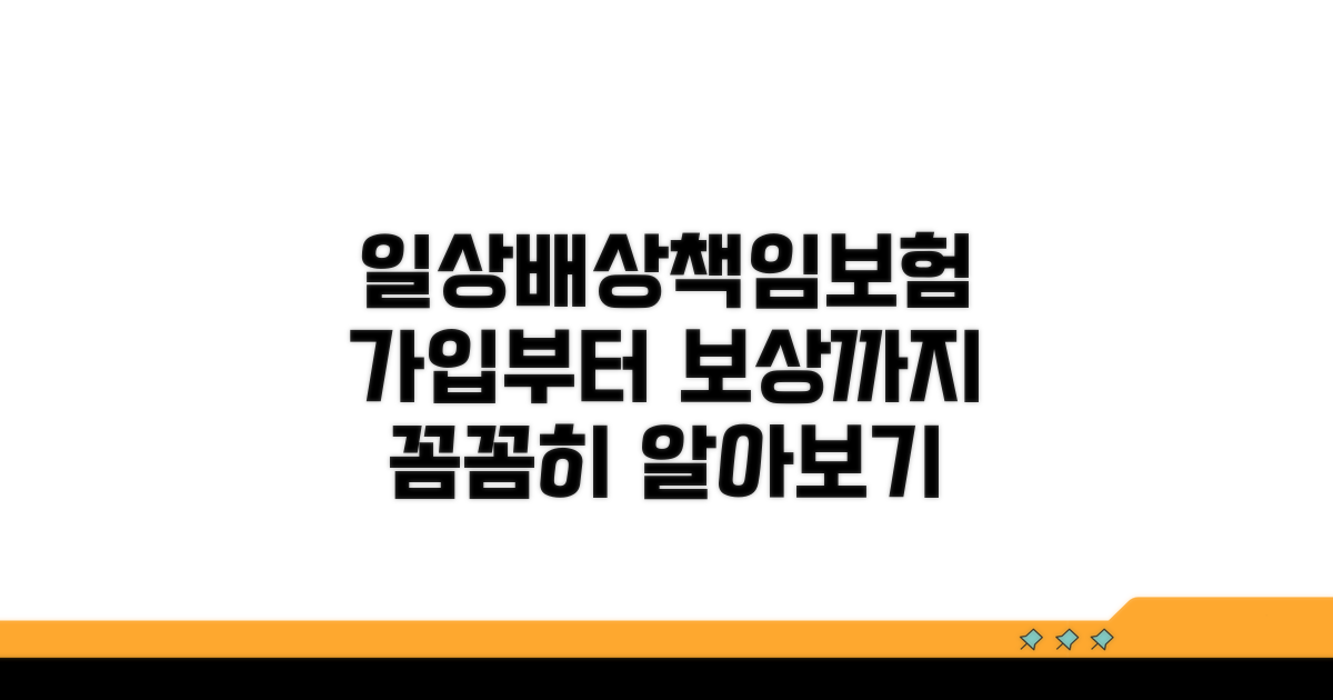 일상생활배상책임보험 가입부터 보상까지
