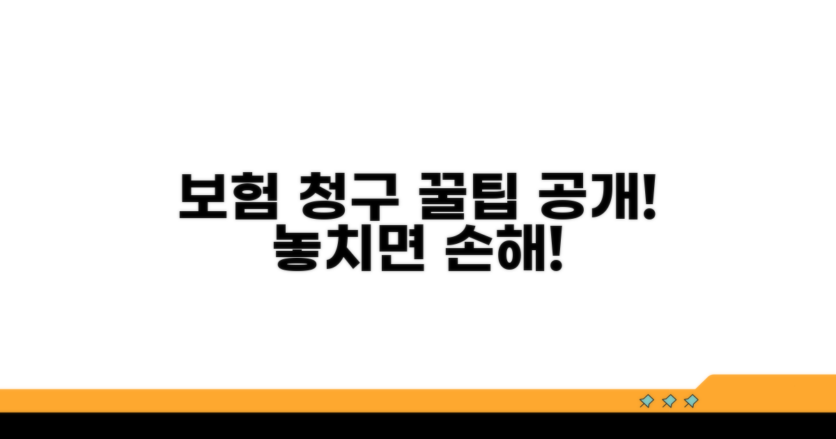 보험 청구 시 꼭 알아야 할 점