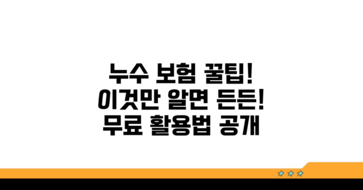누수 보험, 이렇게 활용하세요