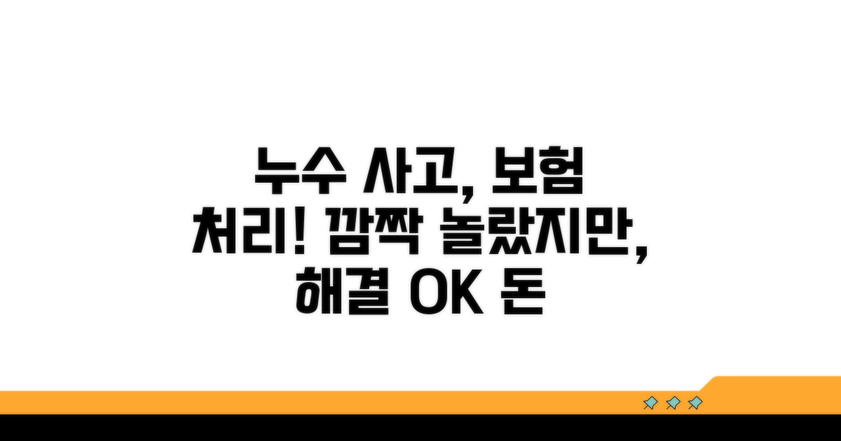 누수 사고, 보험으로 해결했어요
