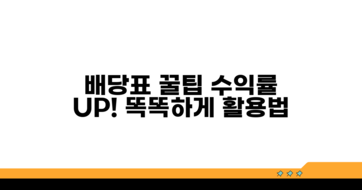 배당표 제대로 활용하는 꿀팁