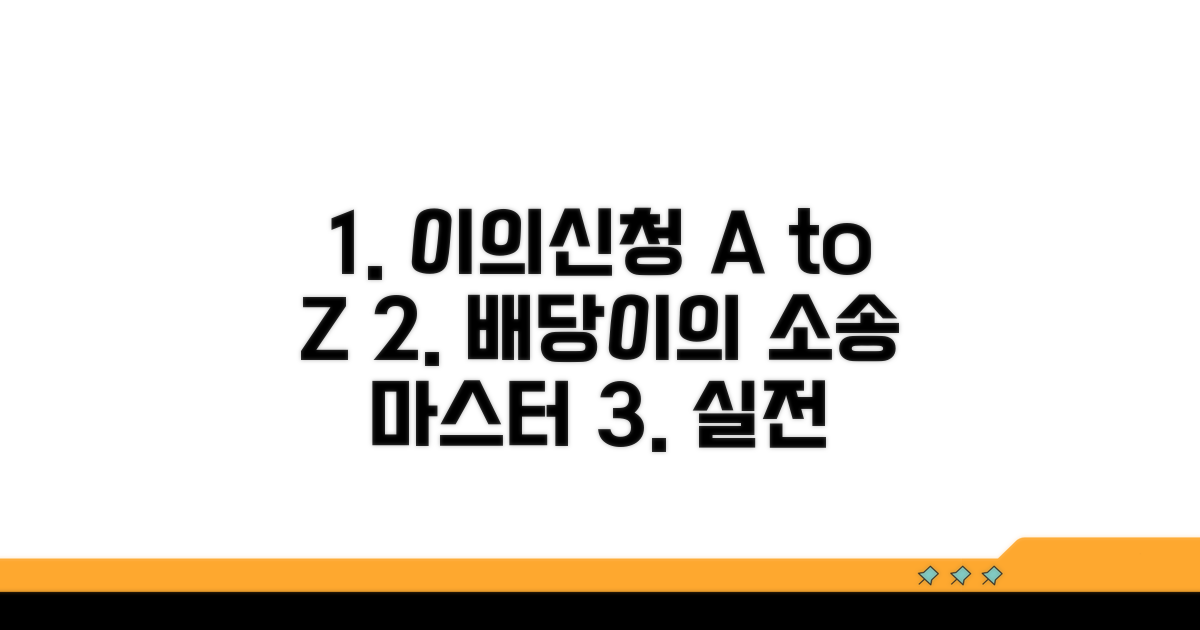 이의신청 절차와 배당이의 소송