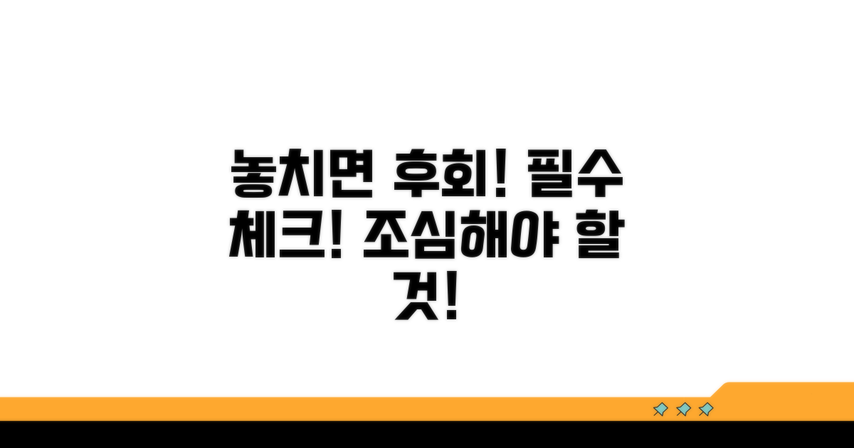 놓치면 후회! 주의할 점은?