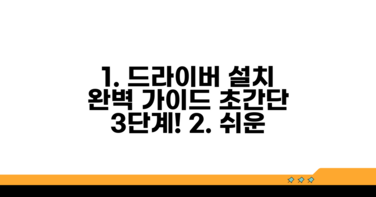 단계별 드라이버 설치 완벽 가이드