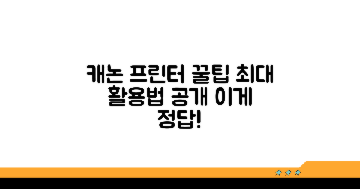 캐논 프린터 활용 극대화 전략