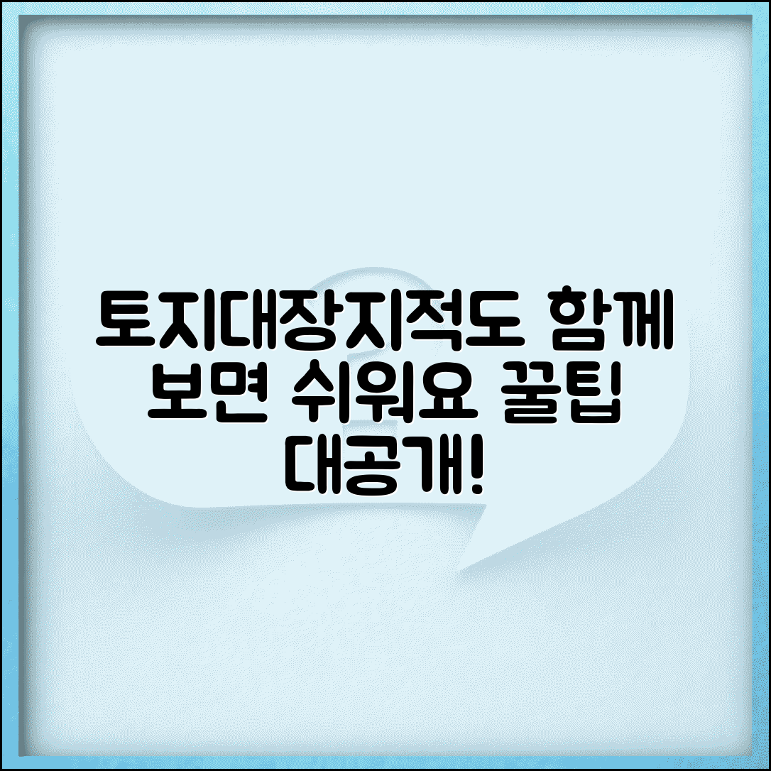 토지대장 지적도 함께보기 | 토지대장과 지적도 연계 조회