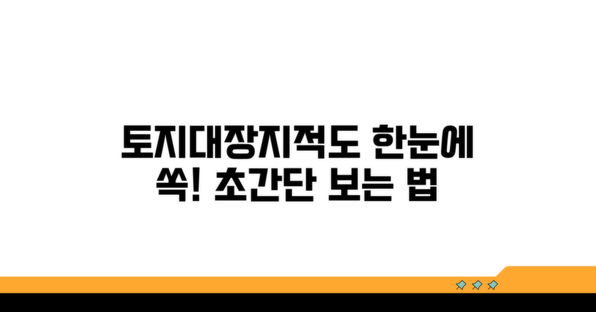 토지대장 지적도 함께 보는 법