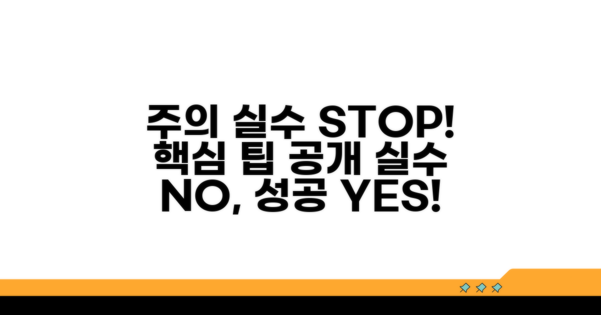 주의사항과 오류 방지 팁