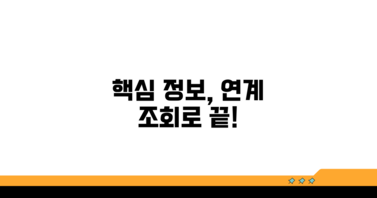 연계 조회로 핵심 정보 확인
