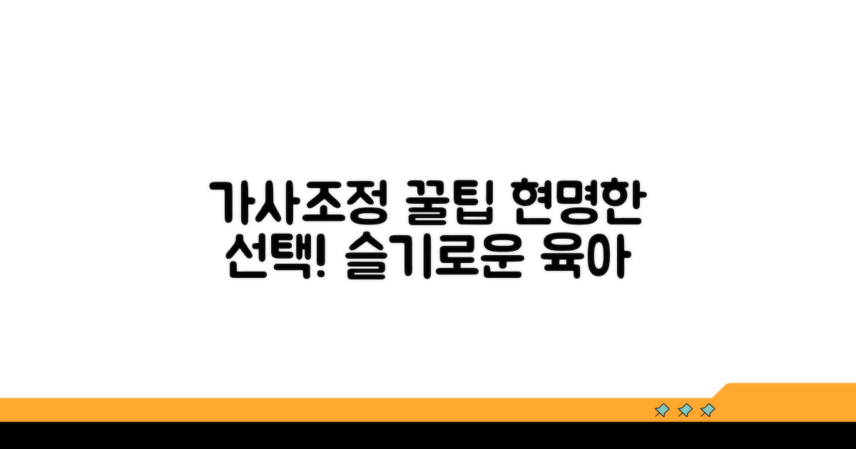 슬기로운 가사조정 활용 꿀팁